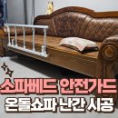 송도노인복지관 | 온돌 소파베드 안전가드 설치 쇼파 난간 시공