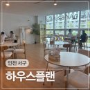 바우와우 하우스 | 인천 서구 검단신도시 아라역 파스타 브런치 맛집 하우스플랜 인천검단점