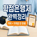 [신중년대학] 한방건강차 전문가 2급(민간자격) | 학점은행제란, 하는 이유, 학점 취득 방법, 학위, 자격증, 활용처 및 주의사항