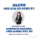 AI 강사 오경희_ 심농교육원 _농촌융복합산업 창업...콘텐츠 제작” 이정연 강사님 강의 보조 출강 후기