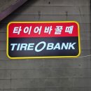 타이어뱅크 남광주점 이미지