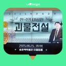 인도 인문 강연 | [블로그기자단] 송파책박물관 2025 책문화 강연 한국의 이상한 괴물 전설