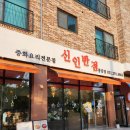 6864 | 봉담중국집 &#34;신인반점 봉담2지구점&#34; 방문후기( 짬짜면+미니탕수육 세트, 삼선간짜장, 주차, 내부모습 등)
