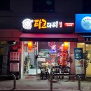 수제 타코야끼 마곡 맛집 '타코다찌 마곡방화점' 포장/단체주문 가능 방문 후기!