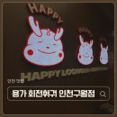 로데오거리 코로스프라자 옆 | 인천 구월동 맛집 용가회전훠궈 하이디라오 부럽지 않은 무한리필 훠궈 내돈내산 후기