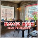 왕산PC | 동명동 맛집 왕산식당 동명점 홍콩 감성가득 중식 맛집