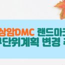 서울시, 상암DMC 랜드마크용지 지구단위계획 변경 추진 이미지