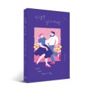 [도서 기대글 이벤트] "인생은 살사처럼" 기대평 쓰고 책 선물 받아가세요~(3/10 마감) 이미지