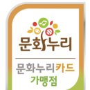 인천문화재단 문화누리카드 가맹점 상시 모집 지역 문화 문턱 낮춘다. 이미지