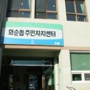 화순읍 주민자치센터 이미지