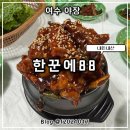 진등천 | 여수 야장 교동시장 한꾼에88 대실망 후기, 주말 토요일 웨이팅