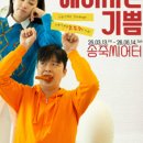 송죽씨어터 네이버블로그