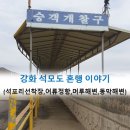 석포리선착장 | 강화도 여행코스_석모도 여행(석포리선착장,어류정항,머루해수욕장)&amp;동막해변 혼행후기