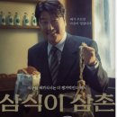 원대한의원 | 삼식이 삼촌 원작 그리고 서양란은 누구일까?