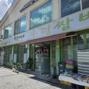 똑순이네우렁쌈밥 이미지