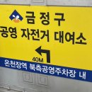 온천장역 북측공영주차장 내 이미지