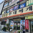 전주부대찌개 | [일등병부대찌개] 전주 부대찌개 솔직 후기