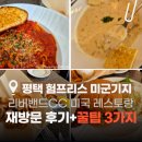 평택 험프리스 미군기지 맛집 리버밴드CC 미국 레스토랑 재방문 솔직후기+꿀팁 3가지
