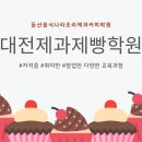 둔산요리제과제빵학원 이미지