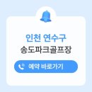 송도 달빛공원 인천송도파크골프장 | 송도파크골프장 예약하기 이용방법 전화번호 위치 요금