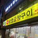 [경기 광명] 원조곱창구이본점 광명사거리역 곱쏘 맛집