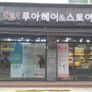 루아헤어&스토어 이미지