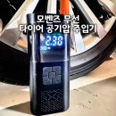 오렌지타이어 | 모벤즈 타이어 공기압 주입기 MVZ-101, 유무선 겸용 내돈내산 후기