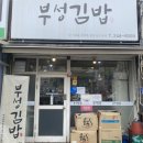 부성김밥 이미지