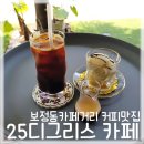 [보정동카페거리/커피맛집] 보정동 카페거리 할로윈파티&amp;커피가 맛있는 카페 25디그리스카페/커피용품...