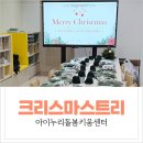 세븐일레븐 안산본오대로점 | 아이누리돌봄센터 신천역에피트점 | 초등학생 크리스마스 트리 만들기 원예수업 후기