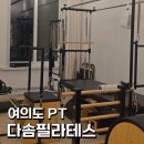 필라테스다솜 | 여의도 PT 다솜필라테스: 통증 잡는 맞춤형 기능성 운동 후기