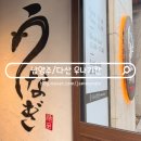 우나기칸 다산신도시점 | 남양주 장어덮밥 맛집 미음나루 일식당 우나기칸 다산