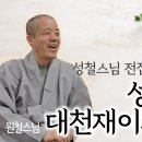 아.시.삶 이야기 5 ＜성철스님은 대천재이자 사상가＞/ 조현TV 이미지