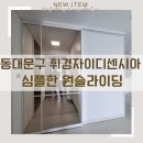 휘경40 | 휘경자이디센시아 20평대 아파트 중문 시공｜화이트 원슬라이딩 도어 인테리어 후기