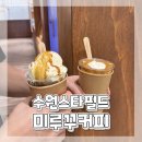 수원 스타필드 카페 추천ෆ 커피 맛집 미루꾸 커피 플랫슈페너 플랫바닐라 내돈내산 후기