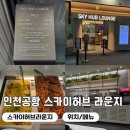 스카이PC | 인천공항 스카이허브 라운지 24시간 운영 새벽 라운지 가격 위치 메뉴 이용후기