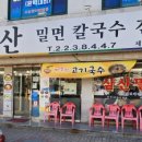 삼산밀면칼국수 이미지