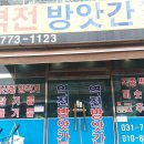 역전떡방앗간 이미지