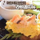 마린시티 브런치 가게 추천 라비꽁띠뉴