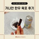 가나안농장한우 | 가나안한우 육포 후기 무색소 무첨가제 진짜 한우로 만든 검은색 육포 건강간식 다이어트간식 선물용...