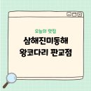 해왕식당 | 판교 생선구이 맛집 삼해진미동해왕코다리 판교점 화덕코다리 든든한 한 끼 후기