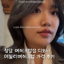 케이원(K one)호텔 | 청담 데일리 메이크업 샵 추천 유지력 좋은 디오니 전후 비용 총정리