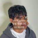 [개포동 미용실]“살롱 세레니티 강남개포점”노엘 디자이너 시그니처 남자 쉐도우펌 후기