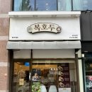 호두과자 | 청주 답례품 추천, <복호두 청주터미널점> 호두과자 후기 (청사과버터, 앙버터, 팥)