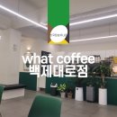 왓커피백제대로점