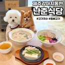 (주)제주협재콘도미니엄 | [난춘식당] 제주강아지동반 가능한 협재 고기국수 돔베고기 맛집 아침식사 가능
