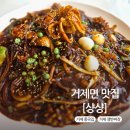 짜장세상 | 거제중국집 맛집 [샹샹] 쟁반짜장 후기