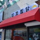 밥꼬찜닭 금촌점 이미지