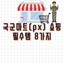 새콤달콩 | 국군마트(px) 현명한 쇼핑의 필수템 8가지