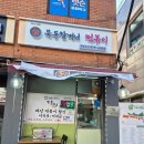엽기떡볶이묵동점 | [묵동할머니떡볶이]매운짜장떡볶이가 맛있는집 후기!